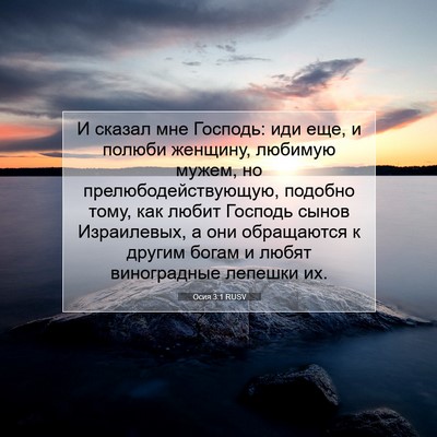 Picture 07 - Осия 3:1 RUSV - И сказал мне Господь: иди - Bible Verse Picture