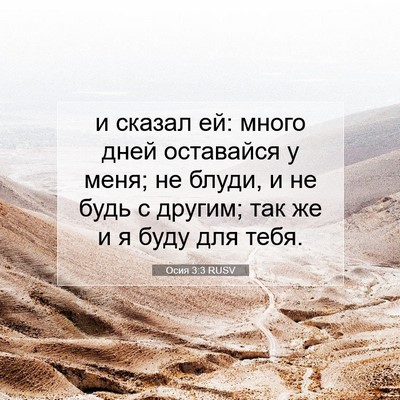 Picture 07 - Осия 3:3 RUSV - и сказал ей: много дней - Bible Verse Picture