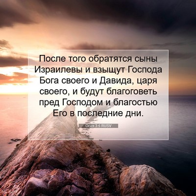 Picture 07 - Осия 3:5 RUSV - После того обратятся сыны - Bible Verse Picture