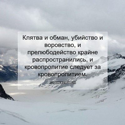 Picture 07 - Осия 4:2 RUSV - Клятва и обман, убийство и - Bible Verse Picture