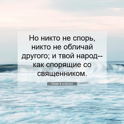 Picture 07 - Осия 4:4 RUSV - Но никто не спорь, никто не - Bible Verse Picture