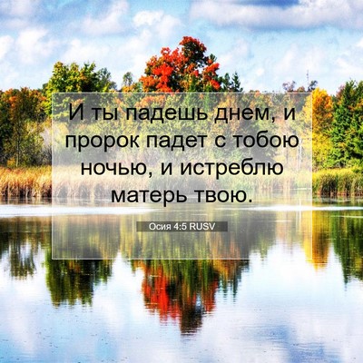 Picture 07 - Осия 4:5 RUSV - И ты падешь днем, и пророк - Bible Verse Picture