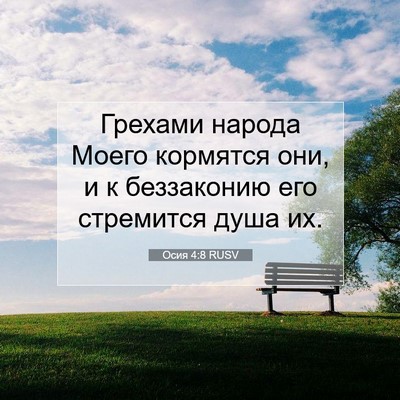 Picture 07 - Осия 4:8 RUSV - Грехами народа Моего - Bible Verse Picture