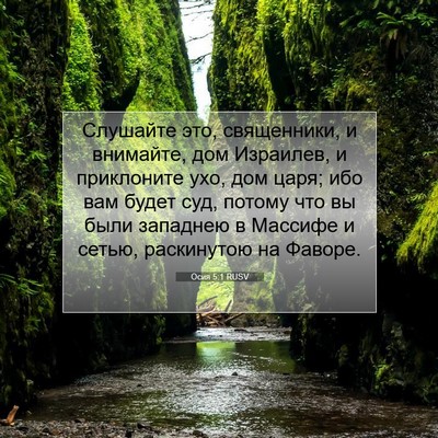 Picture 07 - Осия 5:1 RUSV - Слушайте это, священники, и - Bible Verse Picture