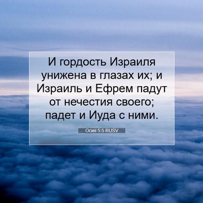 Picture 07 - Осия 5:5 RUSV - И гордость Израиля унижена - Bible Verse Picture
