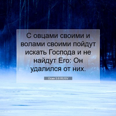 Picture 07 - Осия 5:6 RUSV - С овцами своими и волами - Bible Verse Picture
