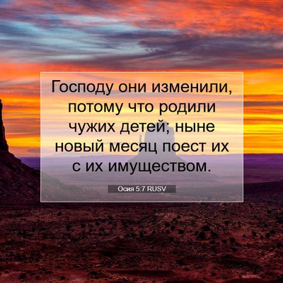 Picture 07 - Осия 5:7 RUSV - Господу они изменили, - Bible Verse Picture