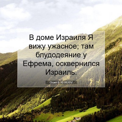 Picture 07 - Осия 6:10 RUSV - В доме Израиля Я вижу - Bible Verse Picture