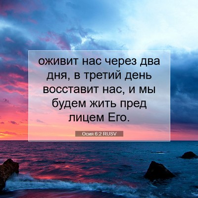 Picture 07 - Осия 6:2 RUSV - оживит нас через два дня, в - Bible Verse Picture