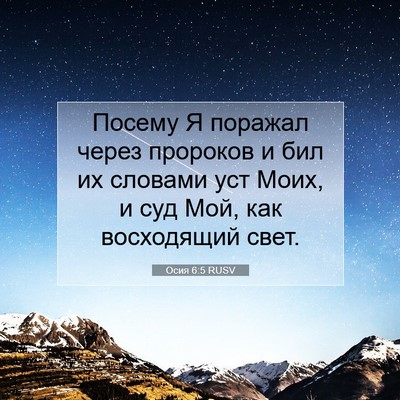 Picture 07 - Осия 6:5 RUSV - Посему Я поражал через - Bible Verse Picture