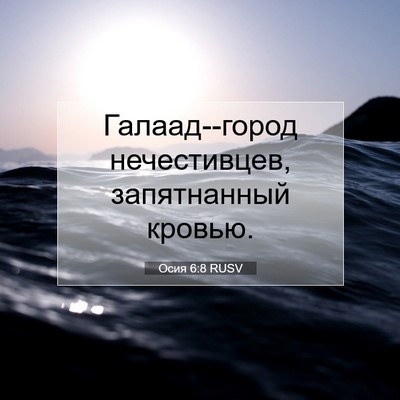 Picture 07 - Осия 6:8 RUSV - Галаад--город нечестивцев, - Bible Verse Picture