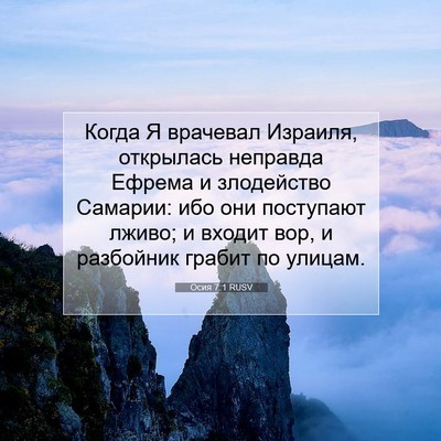 Picture 07 - Осия 7:1 RUSV - Когда Я врачевал Израиля, - Bible Verse Picture