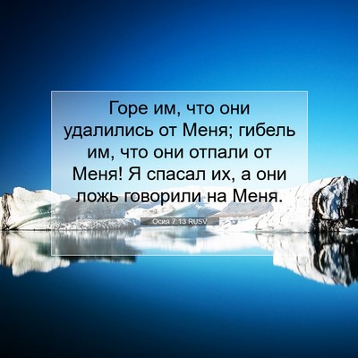 Picture 07 - Осия 7:13 RUSV - Горе им, что они удалились - Bible Verse Picture