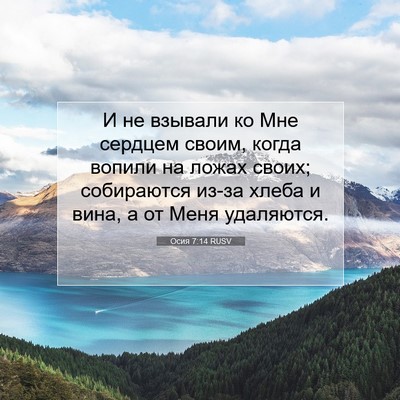 Picture 07 - Осия 7:14 RUSV - И не взывали ко Мне сердцем - Bible Verse Picture