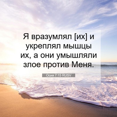Picture 07 - Осия 7:15 RUSV - Я вразумлял [их] и укреплял - Bible Verse Picture