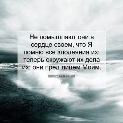 Picture 07 - Осия 7:2 RUSV - Не помышляют они в сердце - Bible Verse Picture