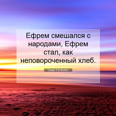 Picture 07 - Осия 7:8 RUSV - Ефрем смешался с народами, - Bible Verse Picture