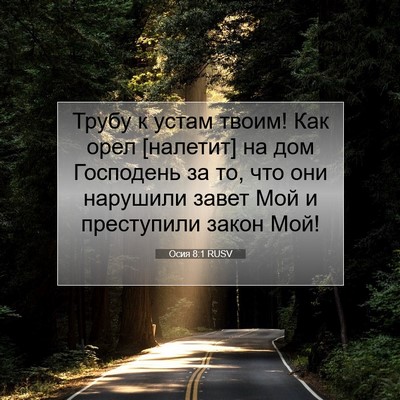 Picture 07 - Осия 8:1 RUSV - Трубу к устам твоим! Как - Bible Verse Picture