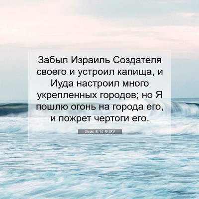 Picture 07 - Осия 8:14 RUSV - Забыл Израиль Создателя - Bible Verse Picture