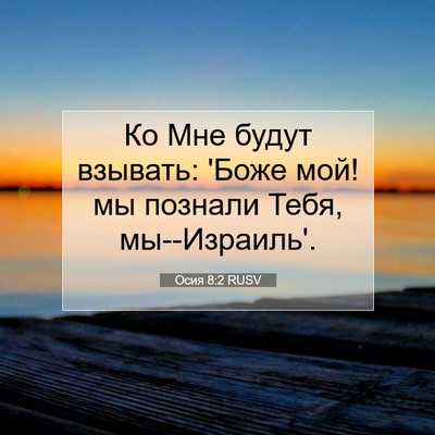 Picture 07 - Осия 8:2 RUSV - Ко Мне будут взывать: 'Боже - Bible Verse Picture