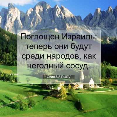 Picture 07 - Осия 8:8 RUSV - Поглощен Израиль; теперь - Bible Verse Picture