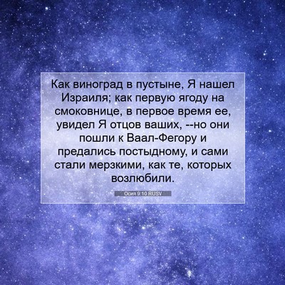 Picture 07 - Осия 9:10 RUSV - Как виноград в пустыне, Я - Bible Verse Picture