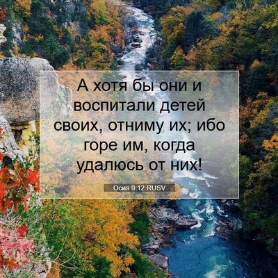 Picture 07 - Осия 9:12 RUSV - А хотя бы они и воспитали - Bible Verse Picture