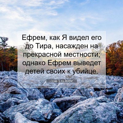 Picture 07 - Осия 9:13 RUSV - Ефрем, как Я видел его до - Bible Verse Picture