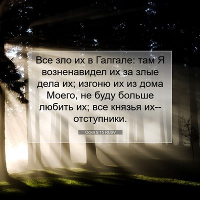 Picture 07 - Осия 9:15 RUSV - Все зло их в Галгале: там Я - Bible Verse Picture