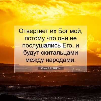 Picture 07 - Осия 9:17 RUSV - Отвергнет их Бог мой, - Bible Verse Picture