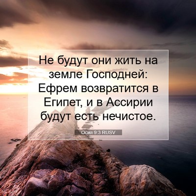 Picture 07 - Осия 9:3 RUSV - Не будут они жить на земле - Bible Verse Picture