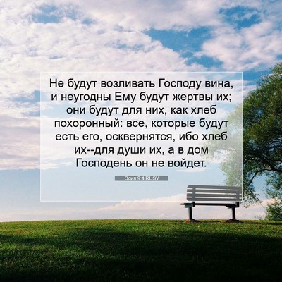 Picture 07 - Осия 9:4 RUSV - Не будут возливать Господу - Bible Verse Picture