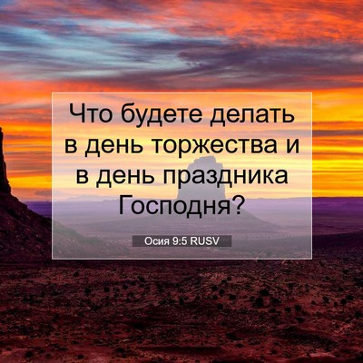 Picture 07 - Осия 9:5 RUSV - Что будете делать в день - Bible Verse Picture