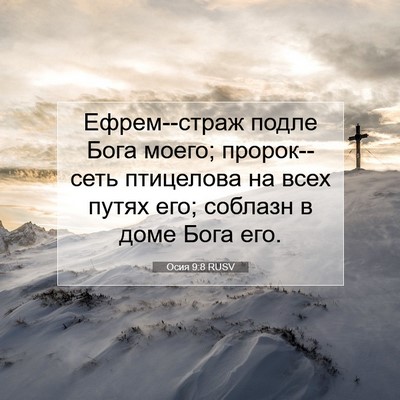 Picture 07 - Осия 9:8 RUSV - Ефрем--страж подле Бога - Bible Verse Picture