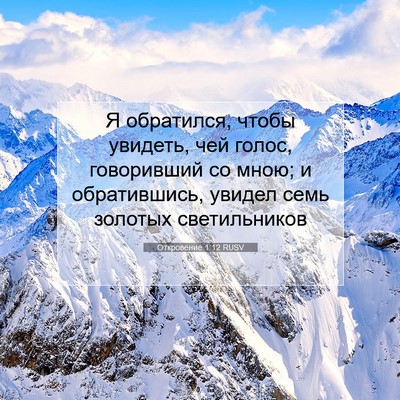 Picture 07 - Откровение 1:12 RUSV - Я обратился, чтобы увидеть, - Bible Verse Picture