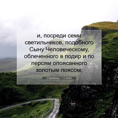Picture 07 - Откровение 1:13 RUSV - и, посреди семи - Bible Verse Picture
