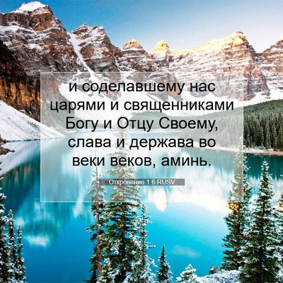 Picture 07 - Откровение 1:6 RUSV - и соделавшему нас царями и - Bible Verse Picture