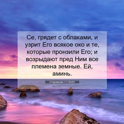 Picture 07 - Откровение 1:7 RUSV - Се, грядет с облаками, и - Bible Verse Picture