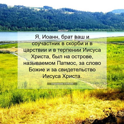 Picture 07 - Откровение 1:9 RUSV - Я, Иоанн, брат ваш и - Bible Verse Picture