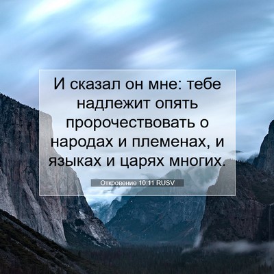 Picture 07 - Откровение 10:11 RUSV - И сказал он мне: тебе - Bible Verse Picture
