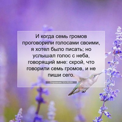 Picture 07 - Откровение 10:4 RUSV - И когда семь громов - Bible Verse Picture