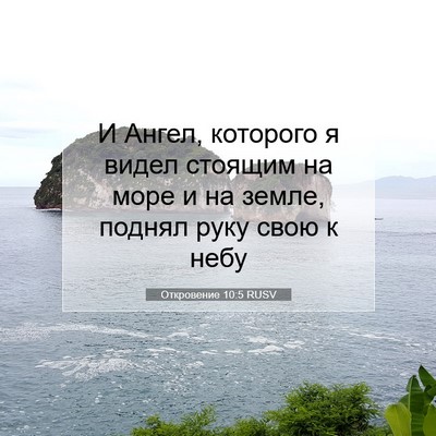 Picture 07 - Откровение 10:5 RUSV - И Ангел, которого я видел - Bible Verse Picture