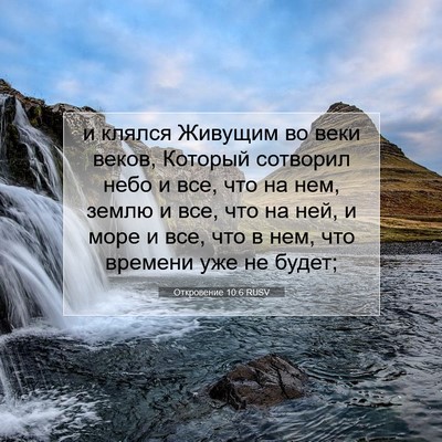 Picture 07 - Откровение 10:6 RUSV - и клялся Живущим во веки - Bible Verse Picture