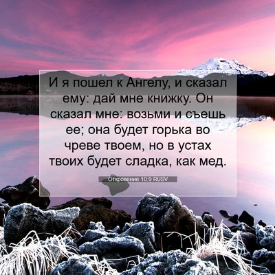 Picture 07 - Откровение 10:9 RUSV - И я пошел к Ангелу, и сказал - Bible Verse Picture