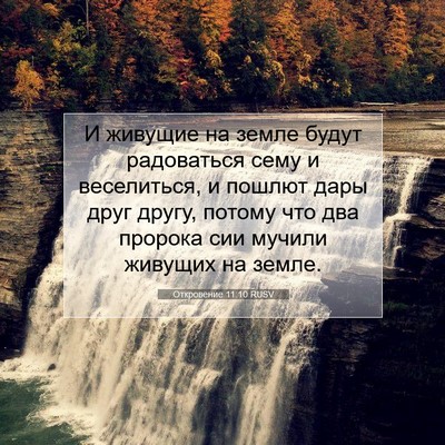 Picture 07 - Откровение 11:10 RUSV - И живущие на земле будут - Bible Verse Picture