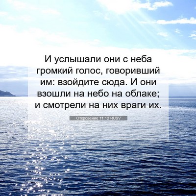 Picture 07 - Откровение 11:12 RUSV - И услышали они с неба - Bible Verse Picture
