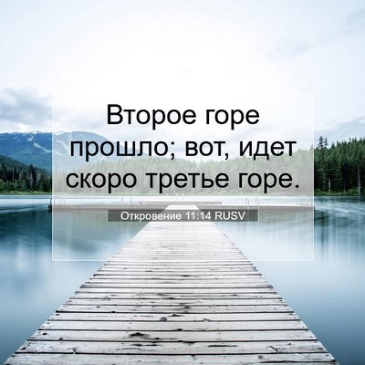 Picture 07 - Откровение 11:14 RUSV - Второе горе прошло; вот, - Bible Verse Picture