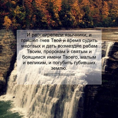 Picture 07 - Откровение 11:18 RUSV - И рассвирепели язычники; и - Bible Verse Picture