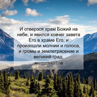 Picture 07 - Откровение 11:19 RUSV - И отверзся храм Божий на - Bible Verse Picture