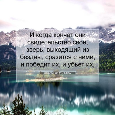 Picture 07 - Откровение 11:7 RUSV - И когда кончат они - Bible Verse Picture